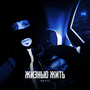 Жизнью жить