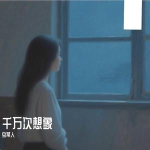千万次想象（女声）
