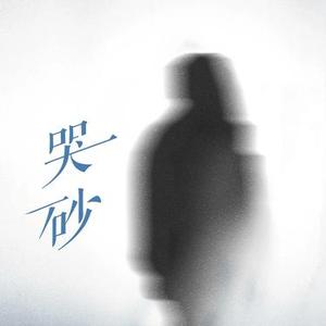 哭砂 (Cover 黄莺莺)