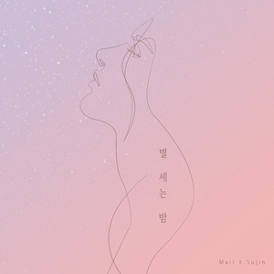 별 세는 밤 (inst.)