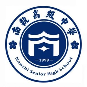 南执高复主题曲