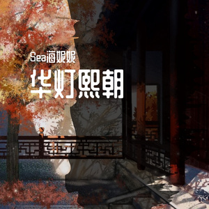 华灯熙朝