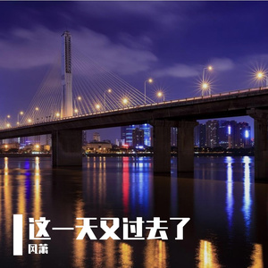 这一天又过去了