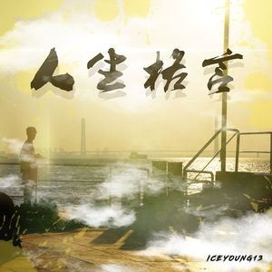 人生格言 Prod. By 4Hunnid