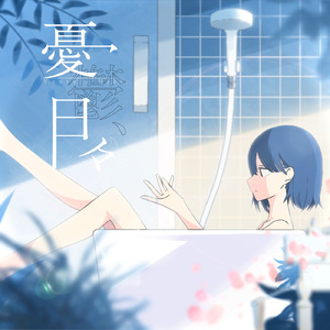 憂鬱、日々