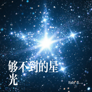 够不到的星光