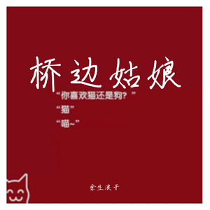 桥边姑娘