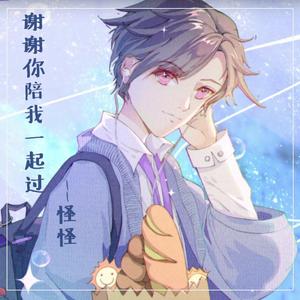 谢谢你陪我一起过