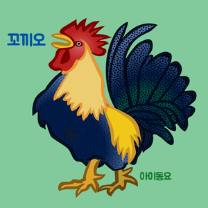 꼬끼오