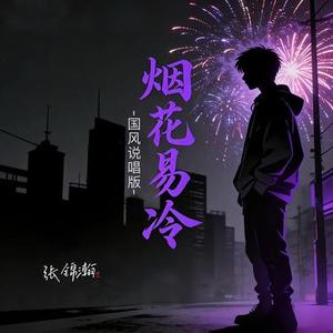 烟花易冷 (国风说唱版)