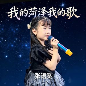 我的菏泽我的歌（小学版）