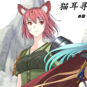 猫耳寻神者的纪行