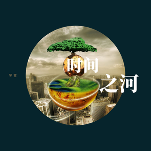 时间之河（翻自 胡鸿钧）