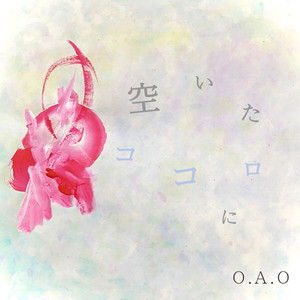 空いたココロに