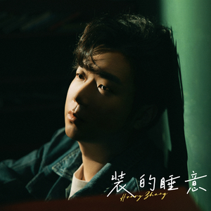 装的睡意