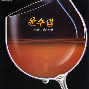 취하고 싶은 이밤