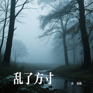 乱了方寸