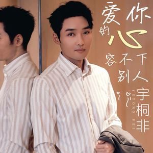 爱你的心容不下别人