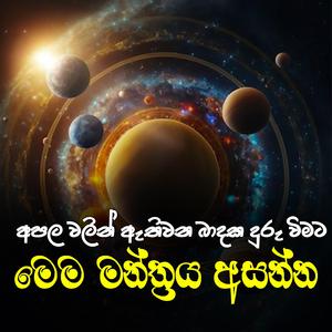 nawagraha apala durukarana mantharaya