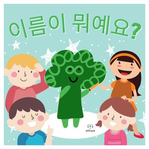 이름이 뭐예요?