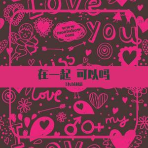 害怕你会变的冷漠（Remix）