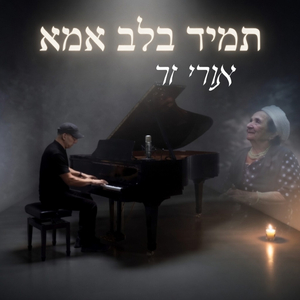 תמיד בלב אמא