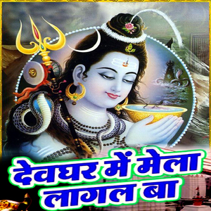 Devghar Me Mela Lagal Ba