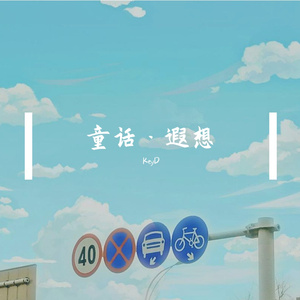 童话·遐想