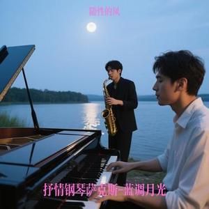 抒情钢琴萨克斯-蓝调月光
