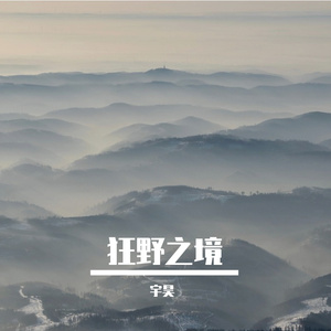 狂野之境-整曲