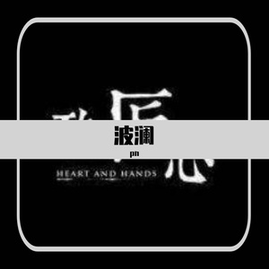 波澜pn_1