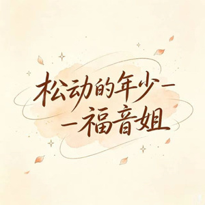 松动的年少 (DJ涵涵版)