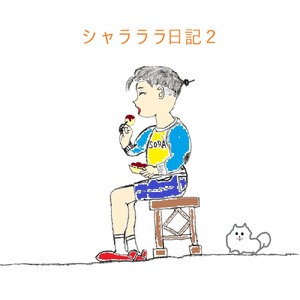 シャラララ日記２