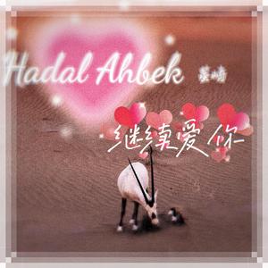 继续爱你（Hadal Ahbek）