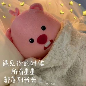 遇见你的时候所有星星都落到我头上