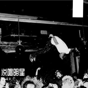 说唱明星