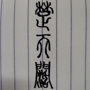 楚天阔