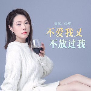 不爱我又不放过我