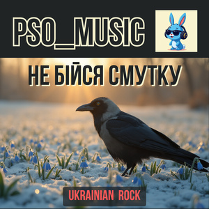 Не бійся смутку