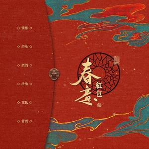 春意红包