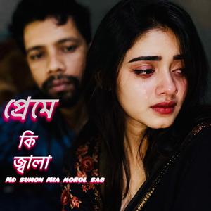 প্রেমে কি জ্বালা