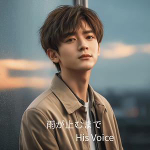 雨が止むまで His Voice