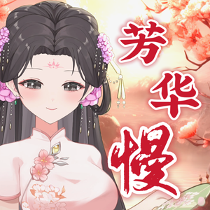 芳华慢