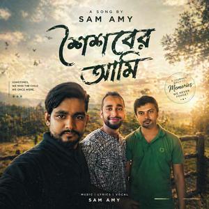 শৈশবের আমি