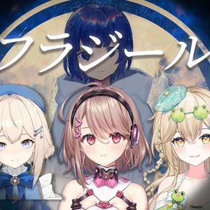 【面包战队】「フラジール」