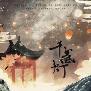 千盏灯（剧情版）