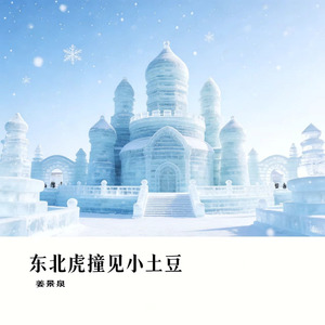 东北虎撞见小土豆