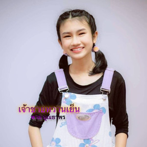 เจ้าชายหวานเย็น