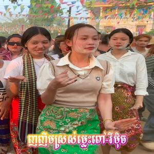 ញញឹមស្រស់ម្លេះពៅ-រីមុិច ស៊ាង អុី (Version)