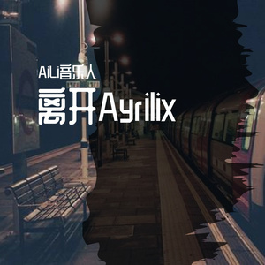 Ayrilix离开